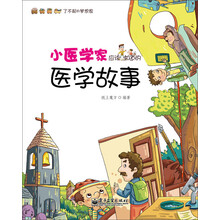 小医生应该知道的医学故事