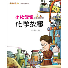 小化学家应该知道的化学故事