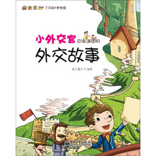 小外交官应该知道的外交故事