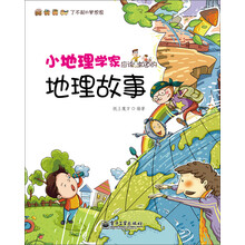 小地理学家应该知道的地理故事