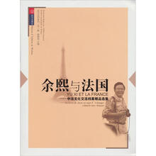 中法文化交流档案精品选集：余熙与法国