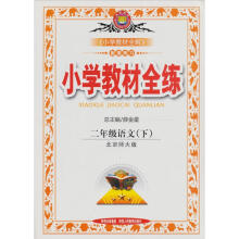 小学教材全练:小二语文(下•北师)