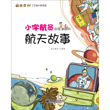 小宇航员应该知道的航天故事
