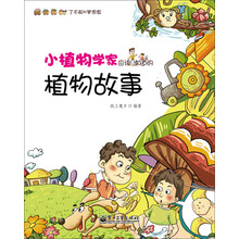 小植物学家应该知道的植物故事