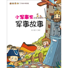 小军事家应该知道的军事故事
