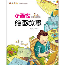小画家应该知道的绘画故事