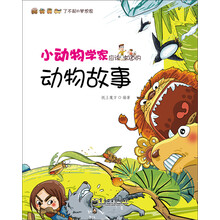 小动物学家应该知道的动物故事