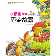小历史学家应该知道的历史故事