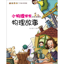 小物理学家应该知道的物理故事