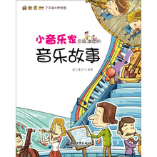小音乐家应该知道的音乐故事