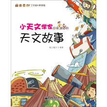 小天文学家应该知道的天文故事