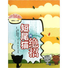 培养学生爱心的动物故事：短尾猫的绝招