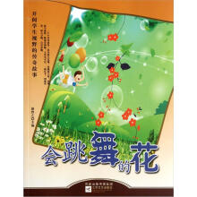 开阔学生视野的传奇故事：会跳舞的花