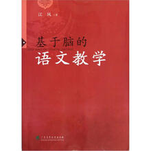 基于脑的语文教学
