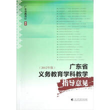 广东省义务教育学科教学指导意见（2012年版）