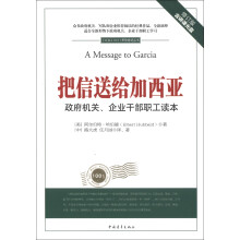 把信送给加西亚：政府机关、企业干部职工读本（附光盘1张）