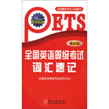 天合教育:全国英语等级考试词汇速记(第4级)