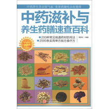 中药滋补与养生药膳速查百科