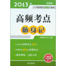 2013年司法考试随身记系列:高频考点随身记(法律版)