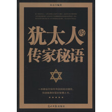 犹太人的传家秘语