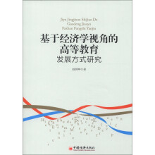 基于经济学视角的高等教育发展方式研究