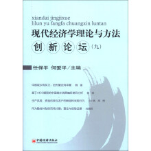 现代经济学理论与方法创新论坛(9)