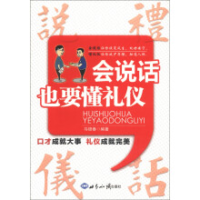 会说话也要懂礼仪