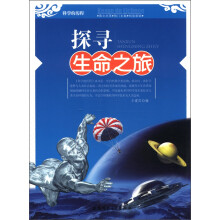 科学的历程：探寻生命之旅