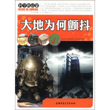 科学的启蒙：大地为何颤抖