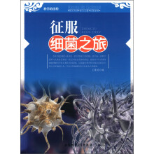 科学的历程：征服细菌之旅