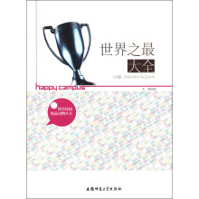 快乐校园精品读物丛书：世界之最大全