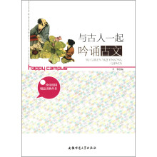 快乐校园精品读物丛书:与古人一起吟诵古文