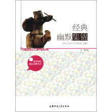 快乐校园精品读物丛书：经典幽默集锦