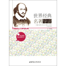 快乐校园精品读物丛书：世界经典名著导读