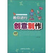 培养学生动手能力小丛书：教你进行创意制作（最新版）
