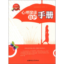 青少年安全健康自我保护丛书:心理健康自护手册