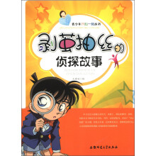 青少年开心一刻丛书：剥茧抽丝的侦探故事