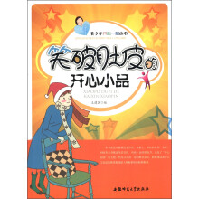 青少年开心一刻丛书：笑破肚皮的开心小品
