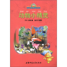 世界经典童话明星故事:动物小精灵(注音版)