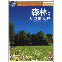 青少年科普馆·森林：人类的氧吧