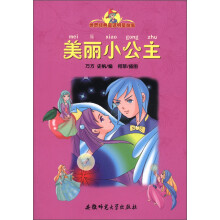 世界经典童话明星故事:美丽小公主