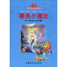 世界经典童话明星故事:善良小魔女