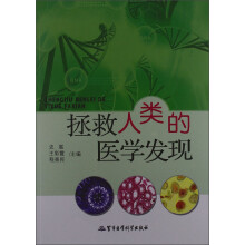 拯救人类的医学发现