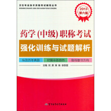 2013药学(中级)职称考试强化训练与试题解析(第6版)