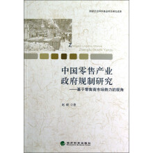 中国零售产业政府规制研究：基于零售商市场势力的视角