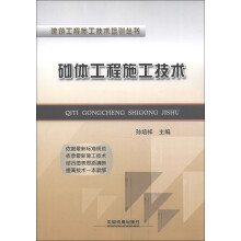 建筑工程施工技术培训丛书：砌体工程施工技术