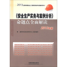 2013注册助理安全工程师资格考试辅导用书：《安全生产实务与案例分析》命题点全面解读（2013年版）