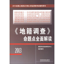 2013全国土地登记代理人职业资格考试辅导用书:《地籍调查》命题点全面解读(2013)