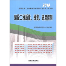 2013全国监理工程师执业资格考试六年真题六次模拟:建设工程质量、投资、进度控制