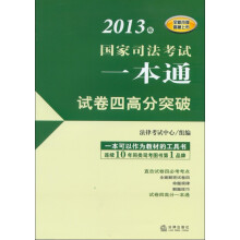 2013年国家司法考试一本通:试卷四高分突破